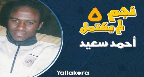 نجم لم يكتمل 5.. قصة اختفاء "أفضل ظهير في إفريقيا" بسبب شخصين في الإسماعيلي